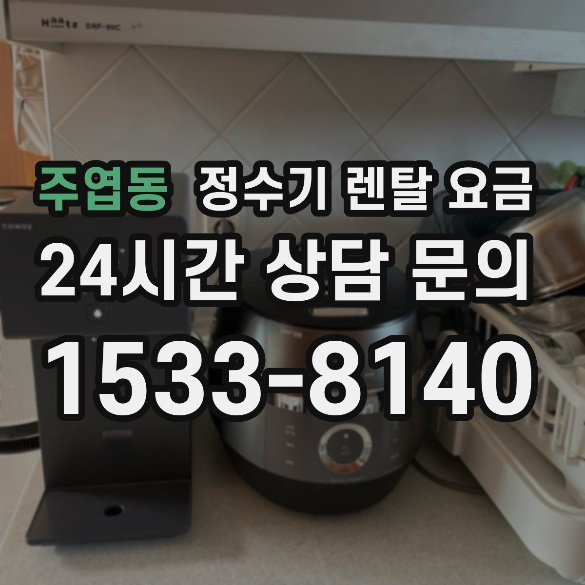 주엽동 정수기 렌탈 요금 첫 달 비용이 다른 이유