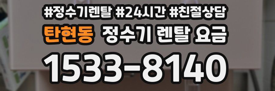 탄현동 정수기 렌탈 요금