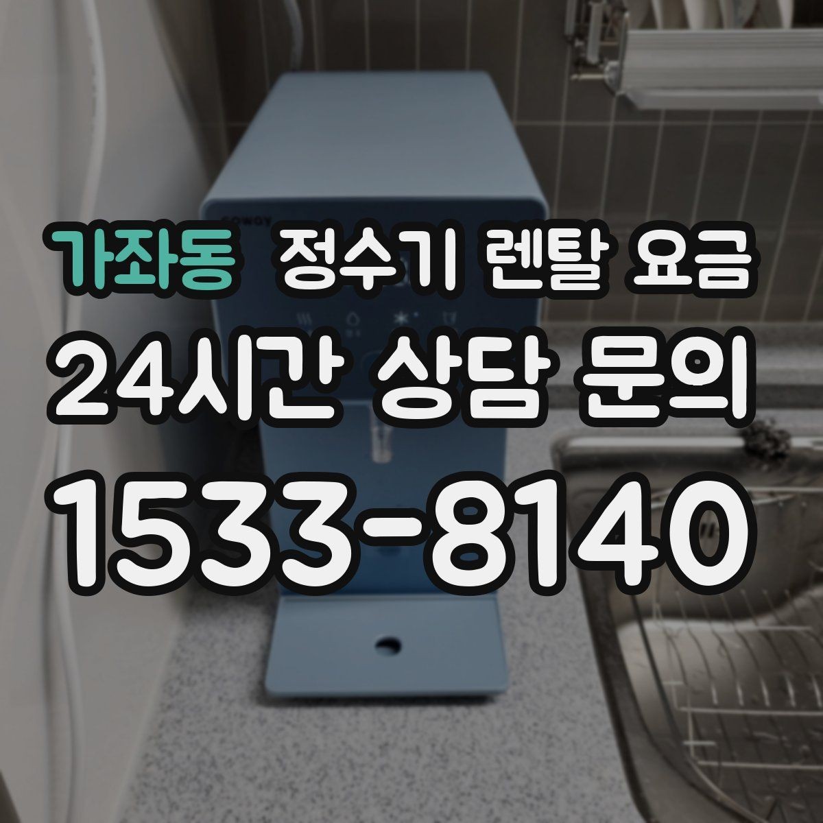 가좌동 정수기 렌탈 요금 월 납입금이 낮아도 총비용이 높은 경우