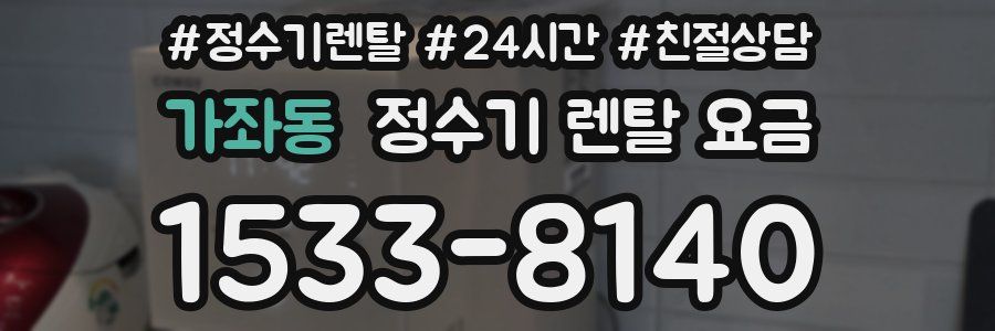 가좌동 정수기 렌탈 요금