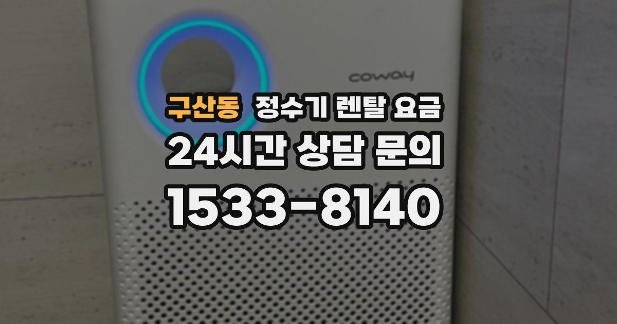 구산동 정수기 렌탈 요금