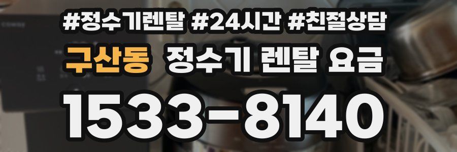 구산동 정수기 렌탈 요금