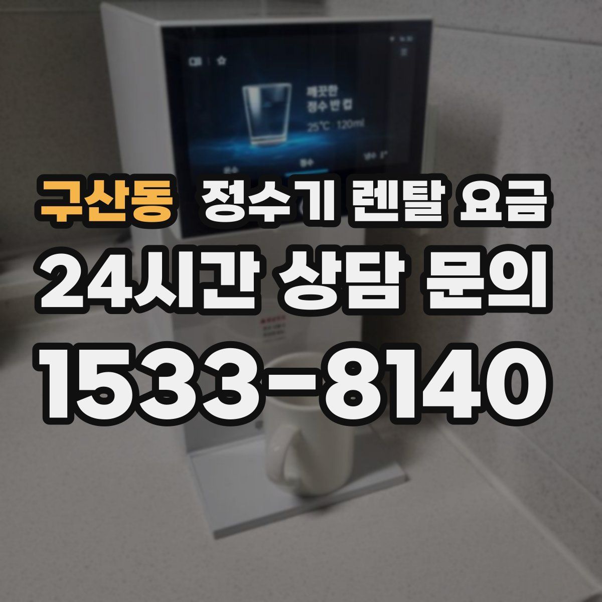 구산동 정수기 렌탈 요금