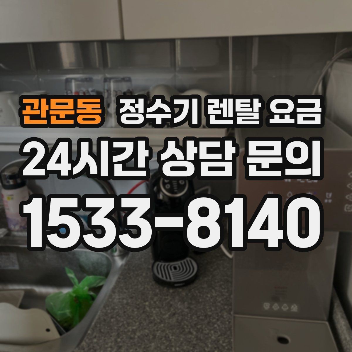 관문동 정수기 렌탈 요금 사용 후 만족도를 높이는 선택 기준