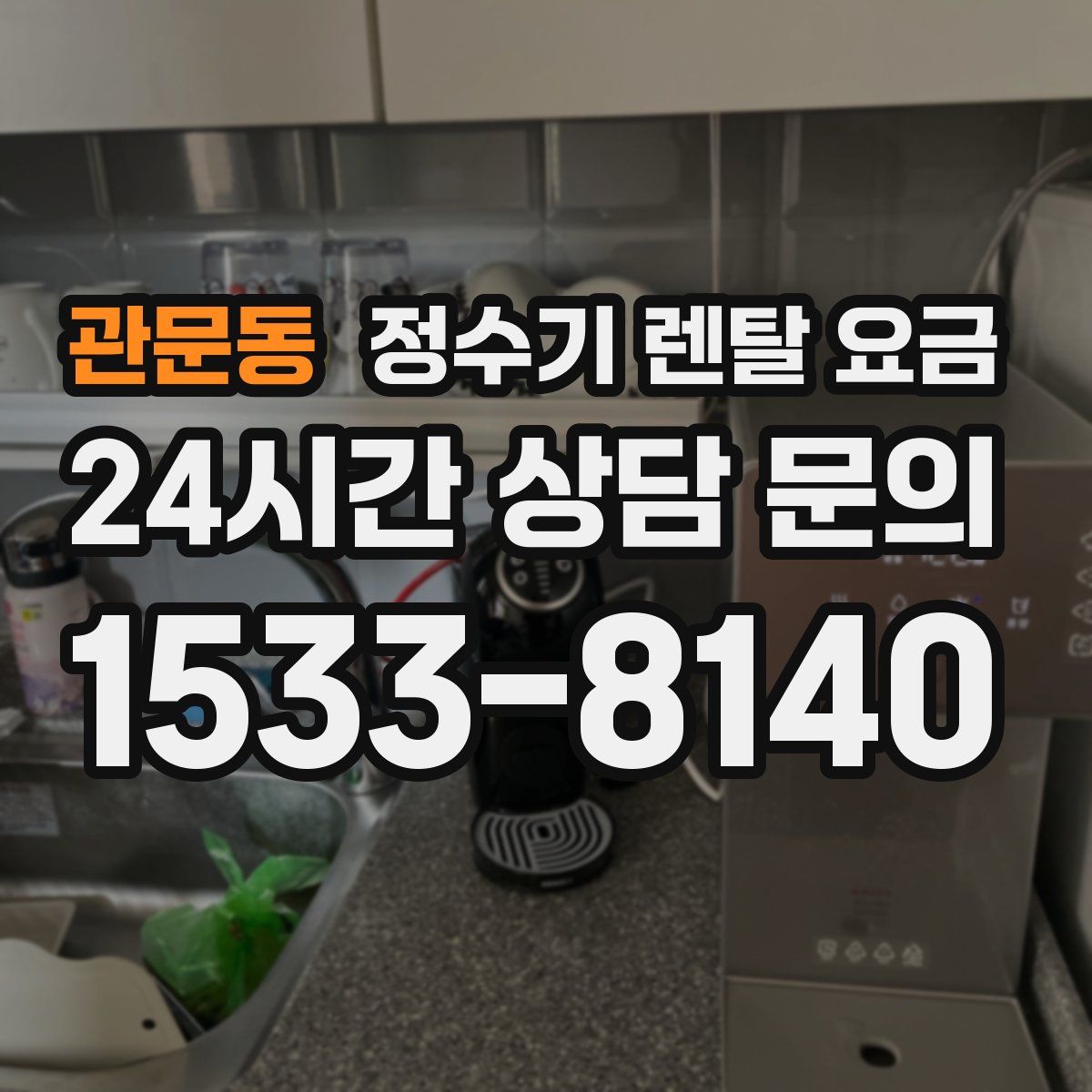 관문동 정수기 렌탈 요금