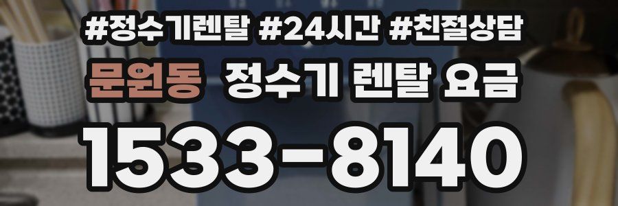 문원동 정수기 렌탈 요금