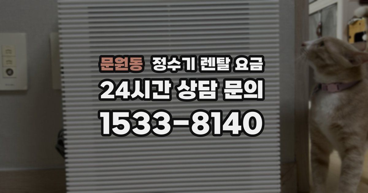문원동 정수기 렌탈 요금