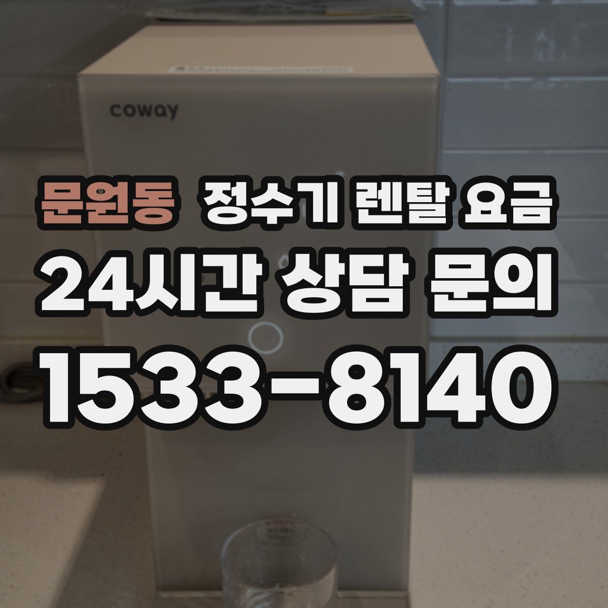 문원동 정수기 렌탈 요금