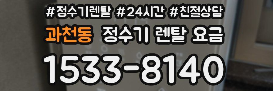 과천동 정수기 렌탈 요금