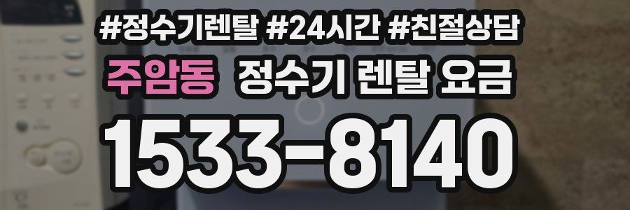 주암동 정수기 렌탈 요금