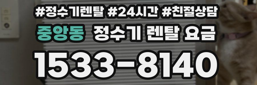 중앙동 정수기 렌탈 요금