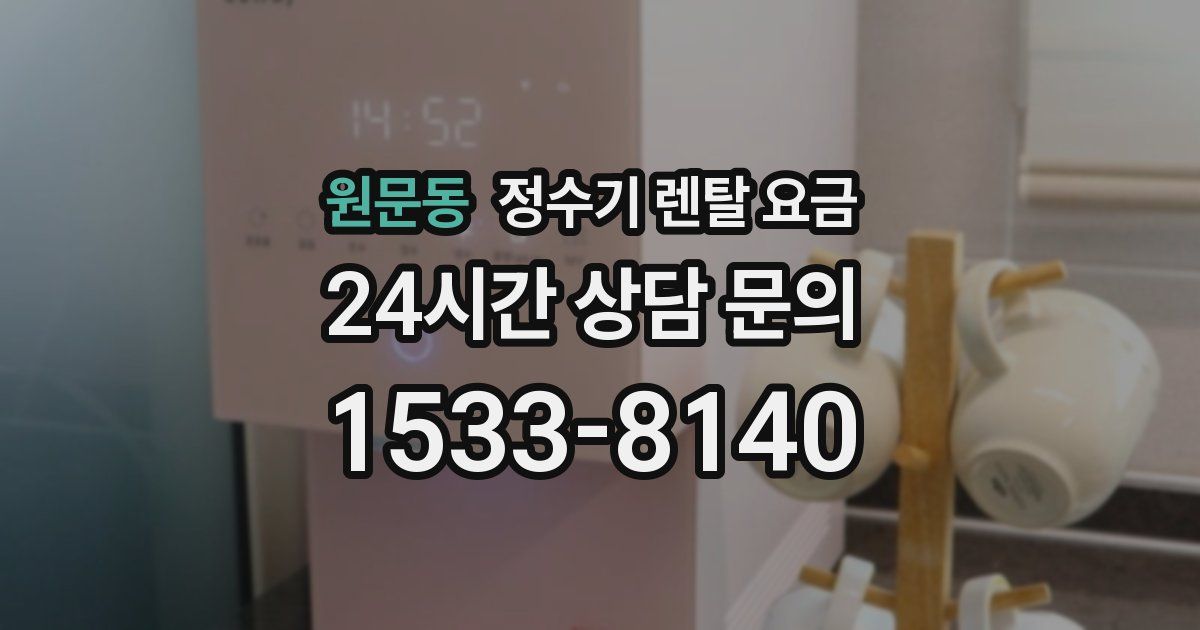 원문동 정수기 렌탈 요금