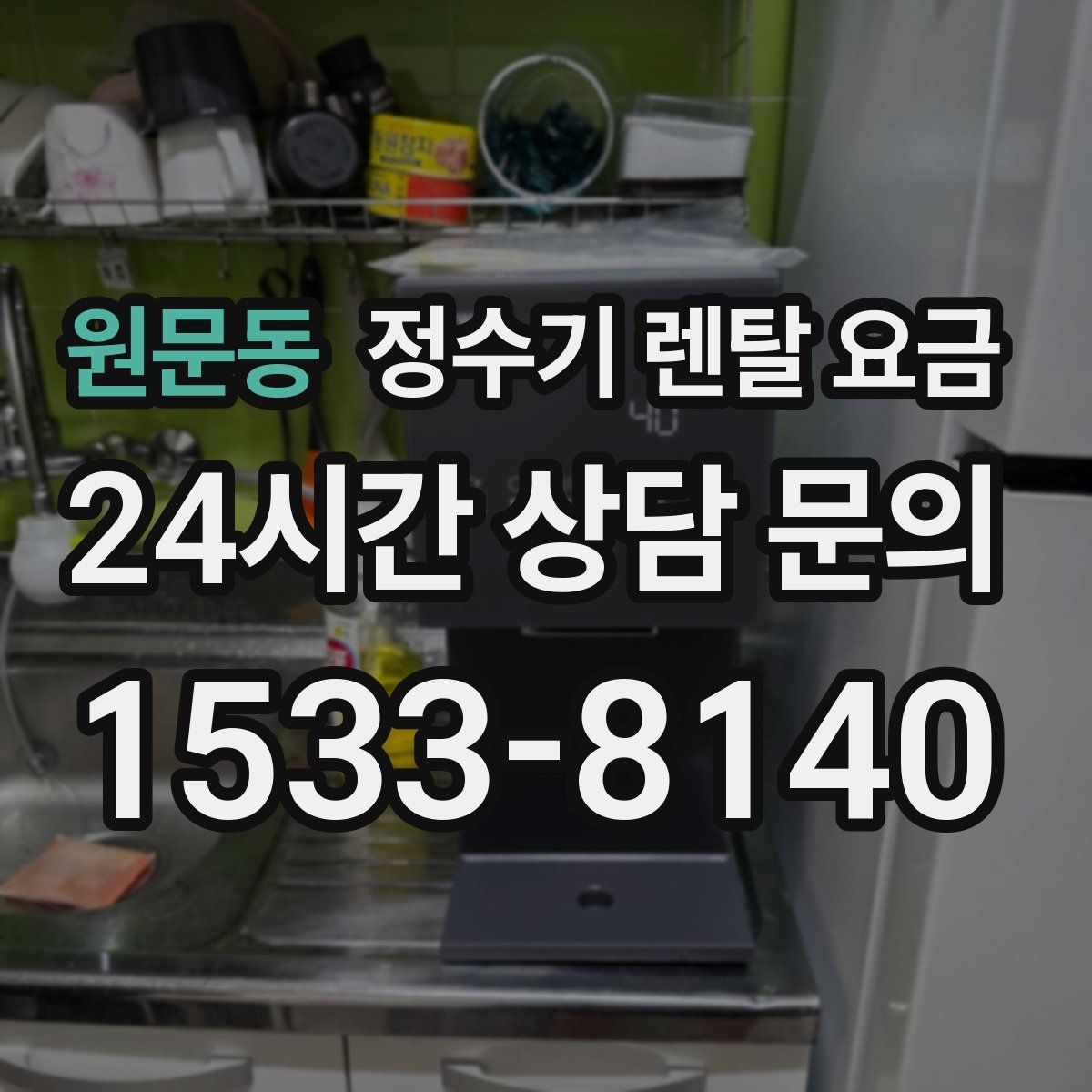 원문동 정수기 렌탈 요금