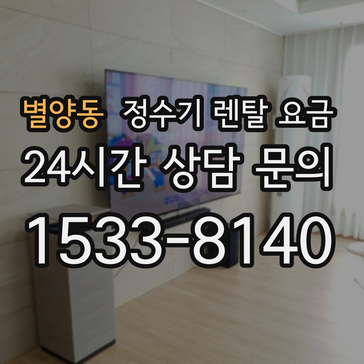 별양동 정수기 렌탈 요금 실제 경험 기준으로 정리