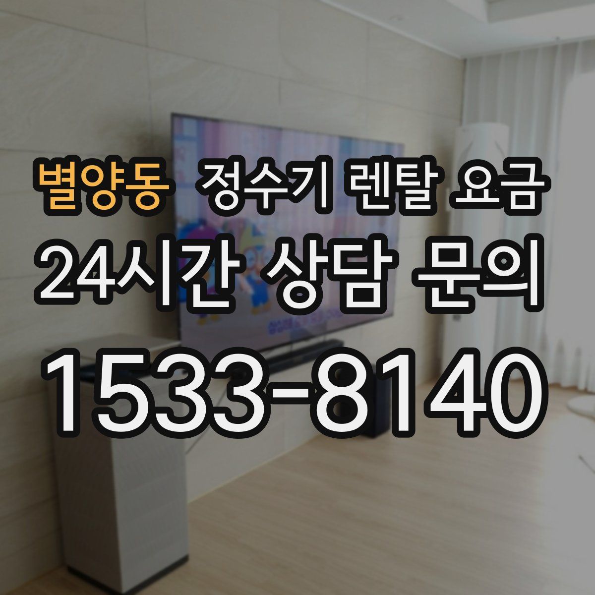 별양동 정수기 렌탈 요금