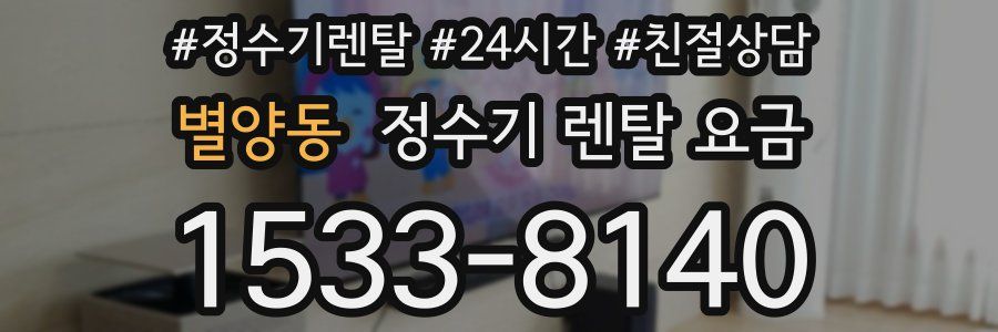 별양동 정수기 렌탈 요금