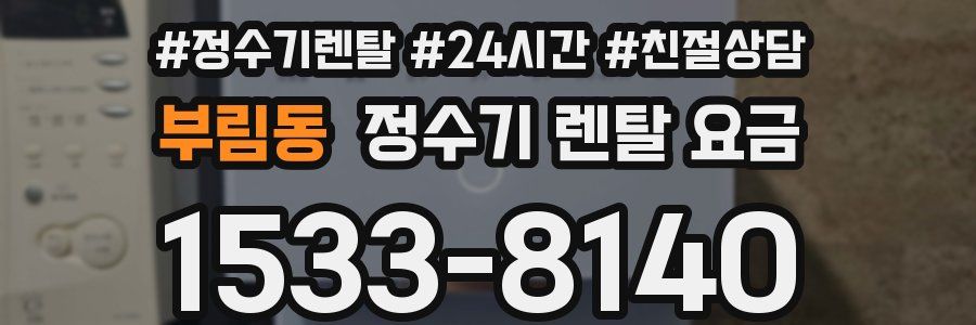부림동 정수기 렌탈 요금