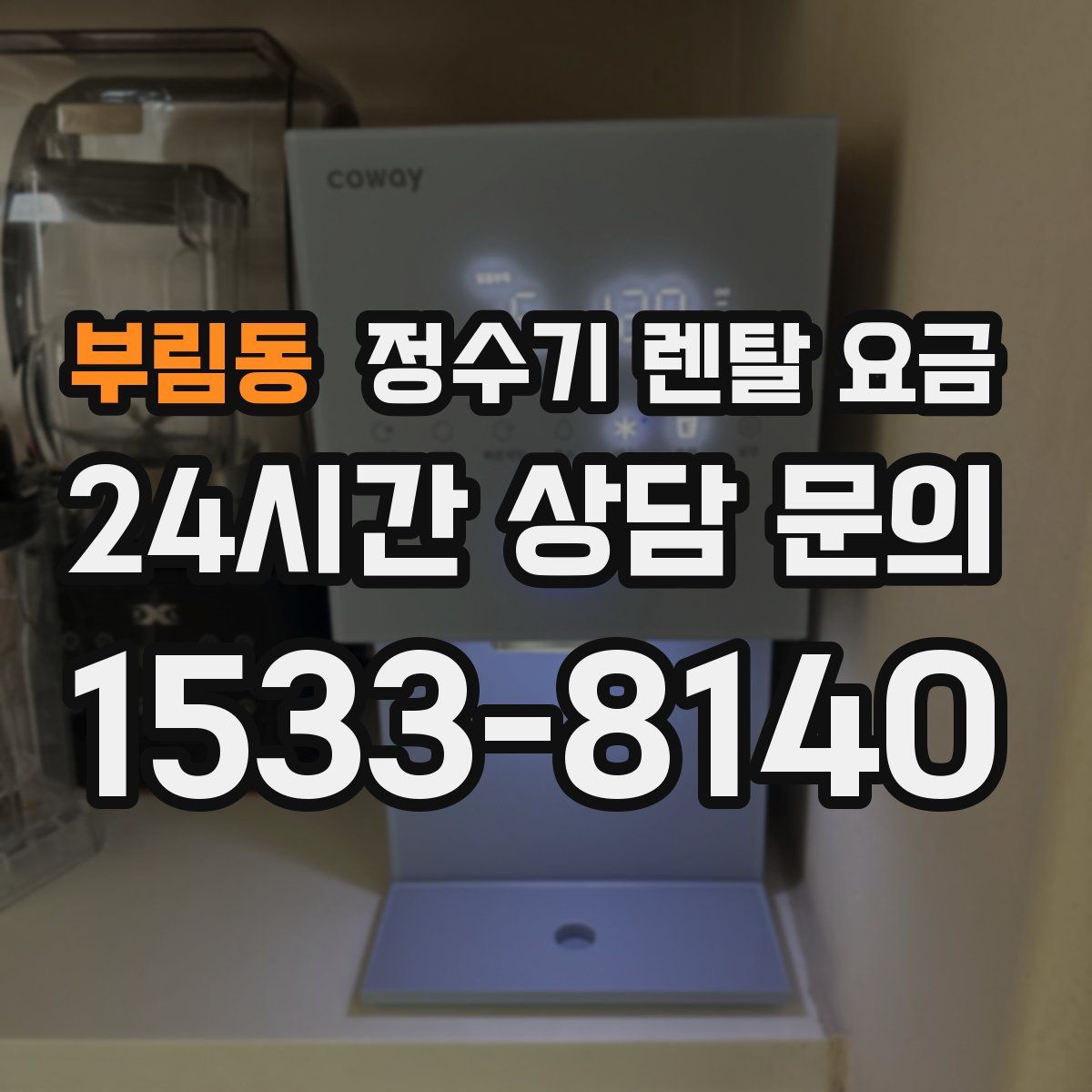 부림동 정수기 렌탈 요금