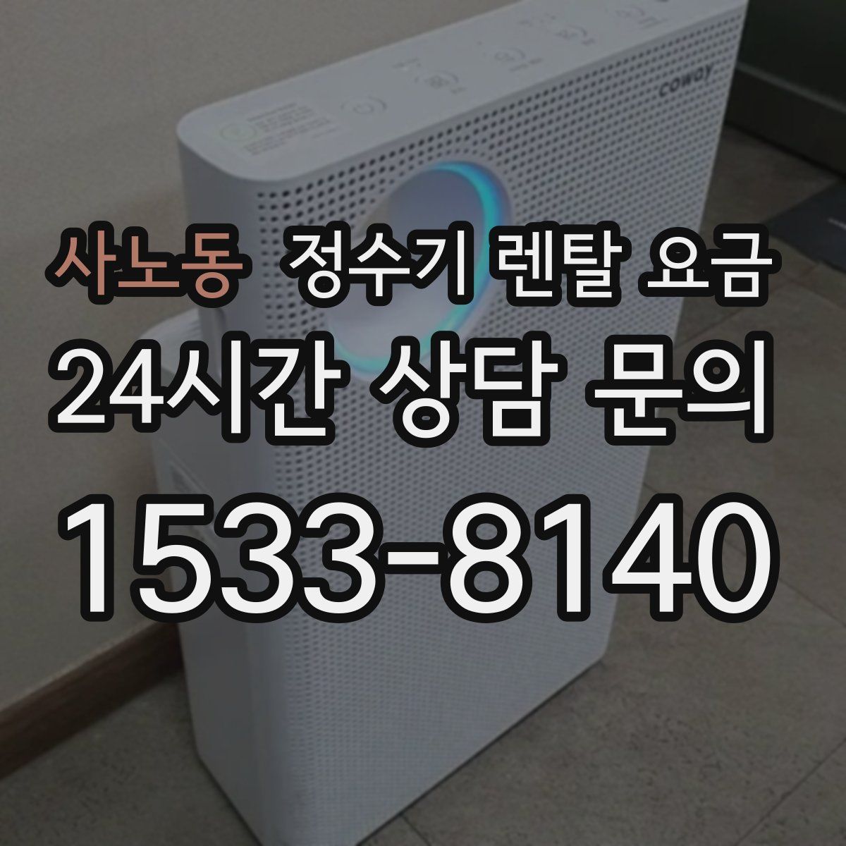 사노동 정수기 렌탈 요금