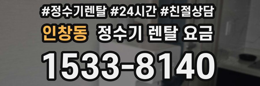 인창동 정수기 렌탈 요금