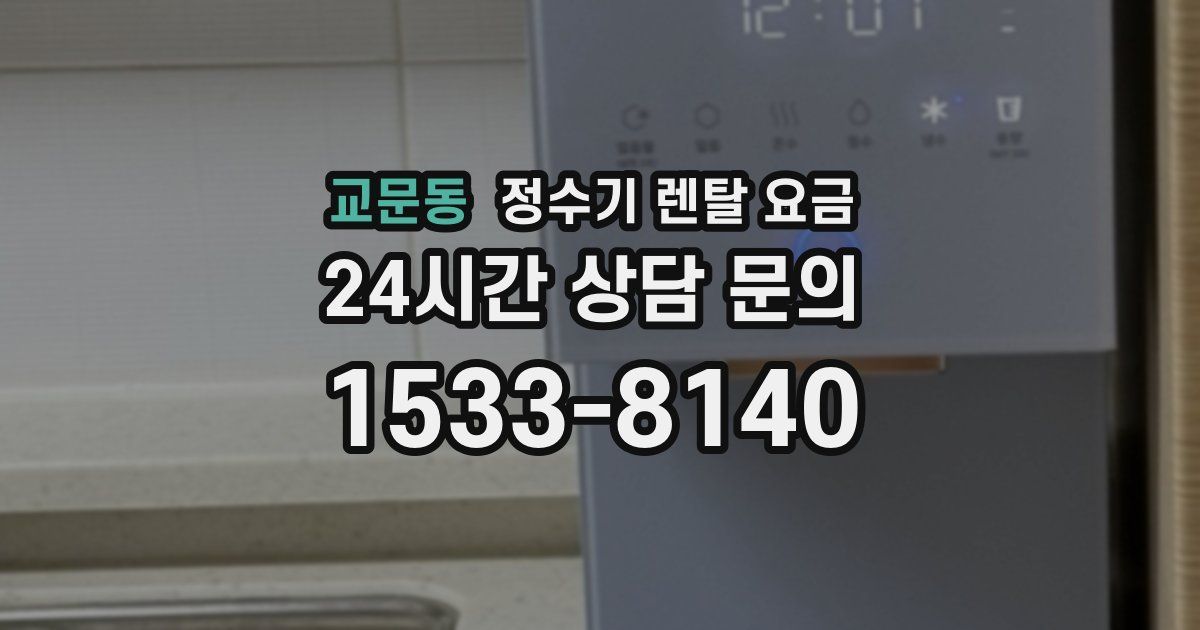 교문동 정수기 렌탈 요금