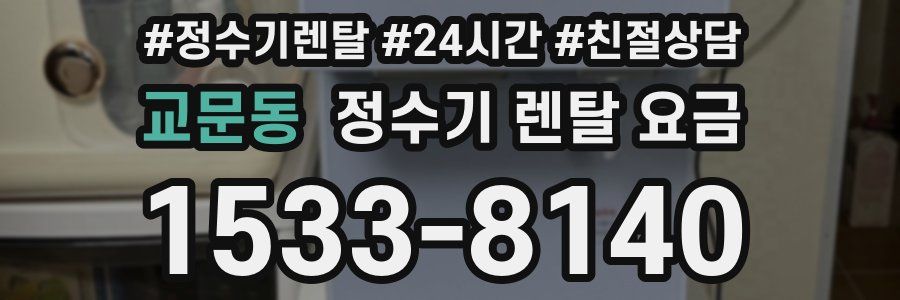 교문동 정수기 렌탈 요금