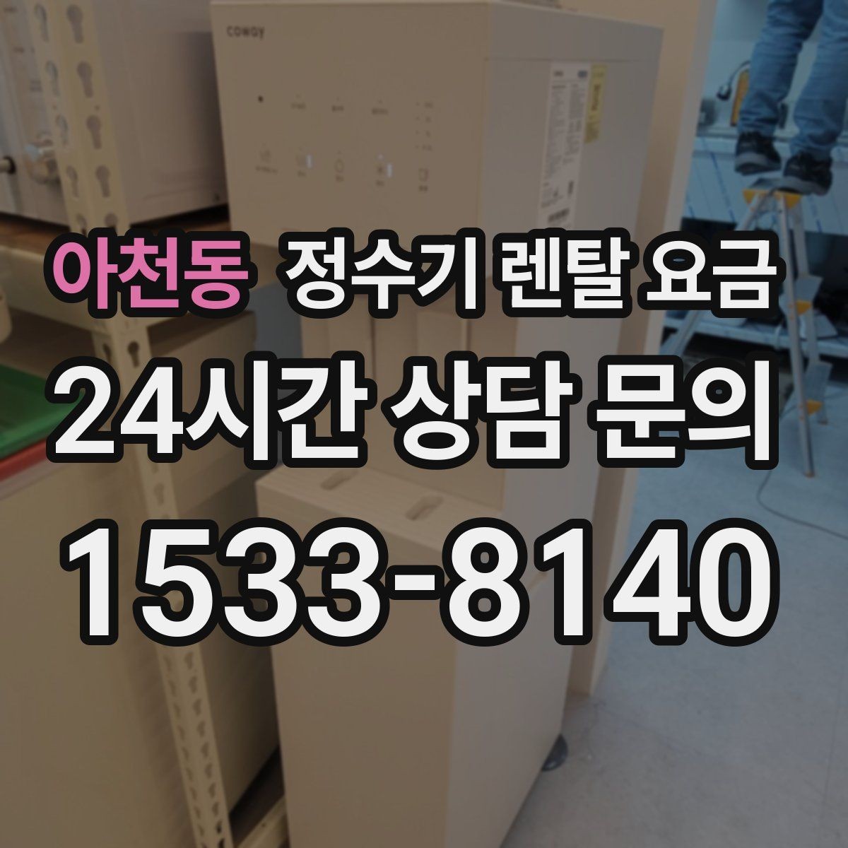 아천동 정수기 렌탈 요금 소형 정수기 선택 기준 정리