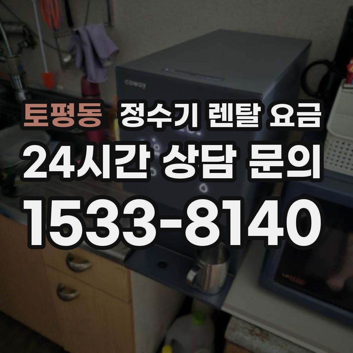 토평동 정수기 렌탈 요금 코크 분리 세척이 왜 중요할까