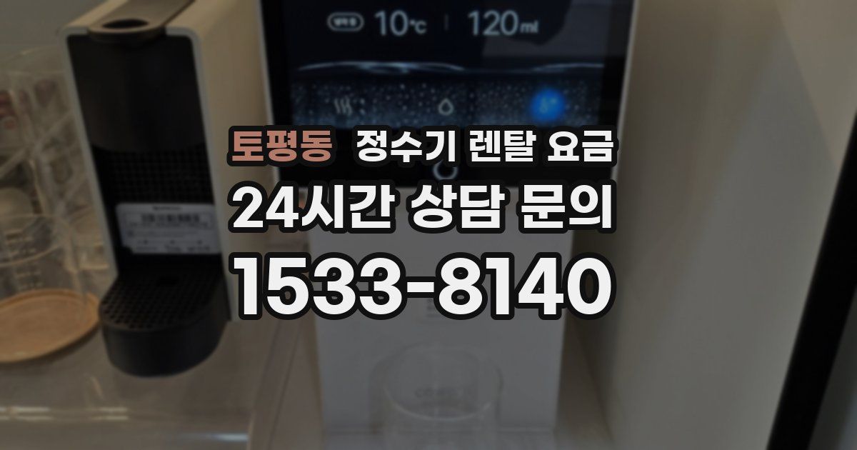 토평동 정수기 렌탈 요금