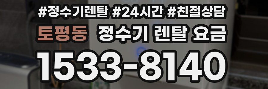토평동 정수기 렌탈 요금