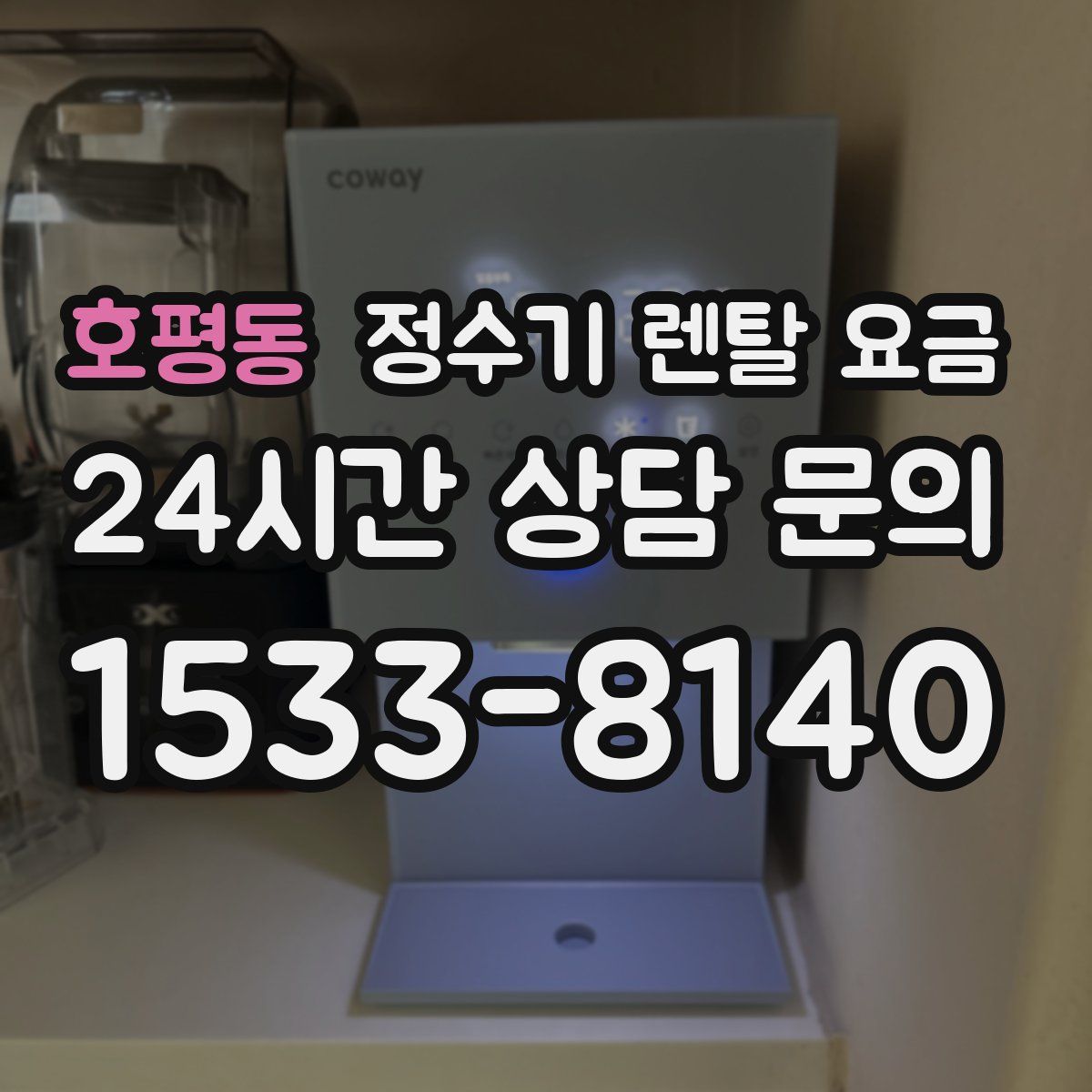 호평동 정수기 렌탈 요금