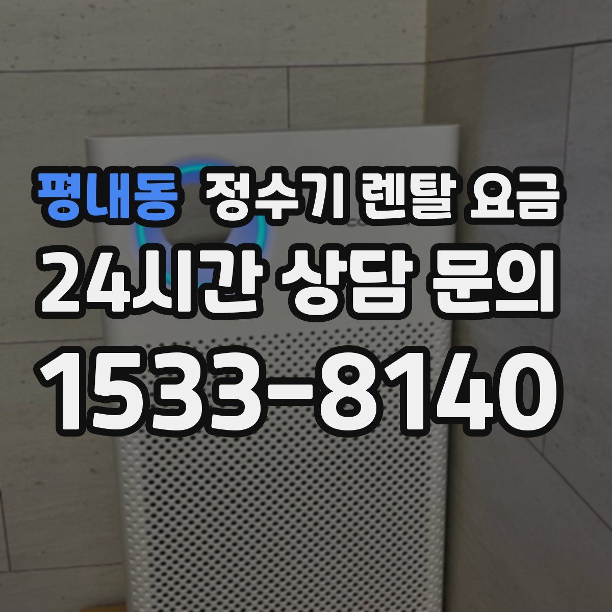 평내동 정수기 렌탈 요금