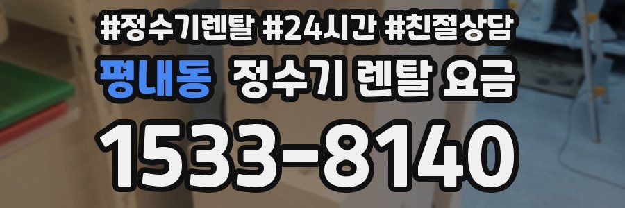 평내동 정수기 렌탈 요금