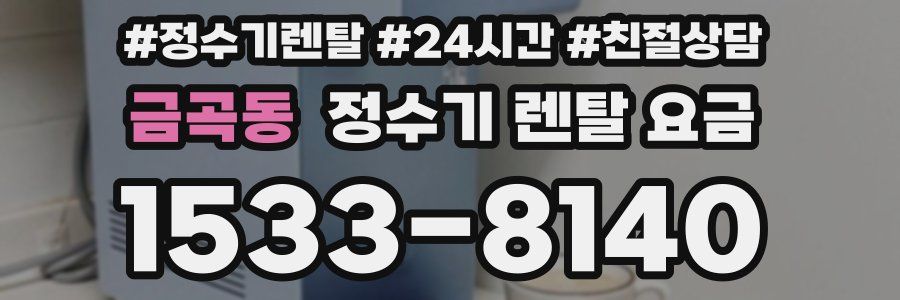 금곡동 정수기 렌탈 요금