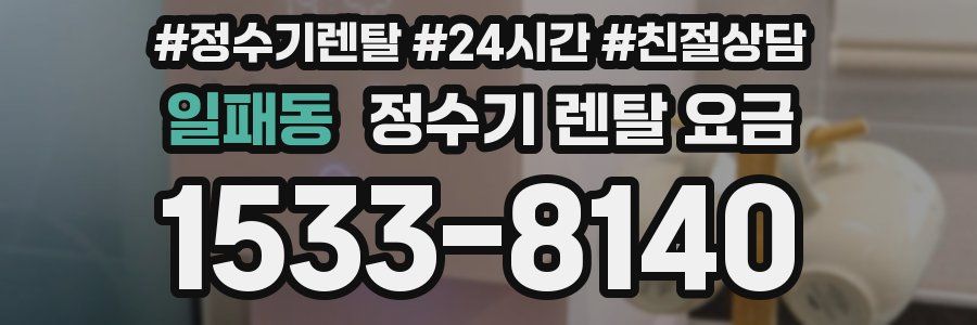 일패동 정수기 렌탈 요금