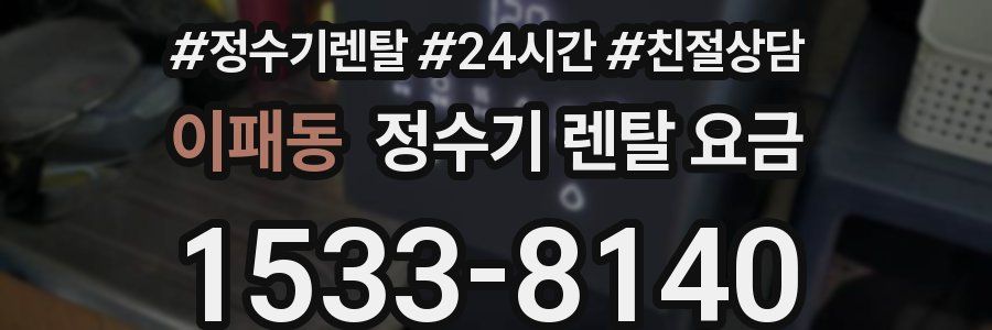 이패동 정수기 렌탈 요금