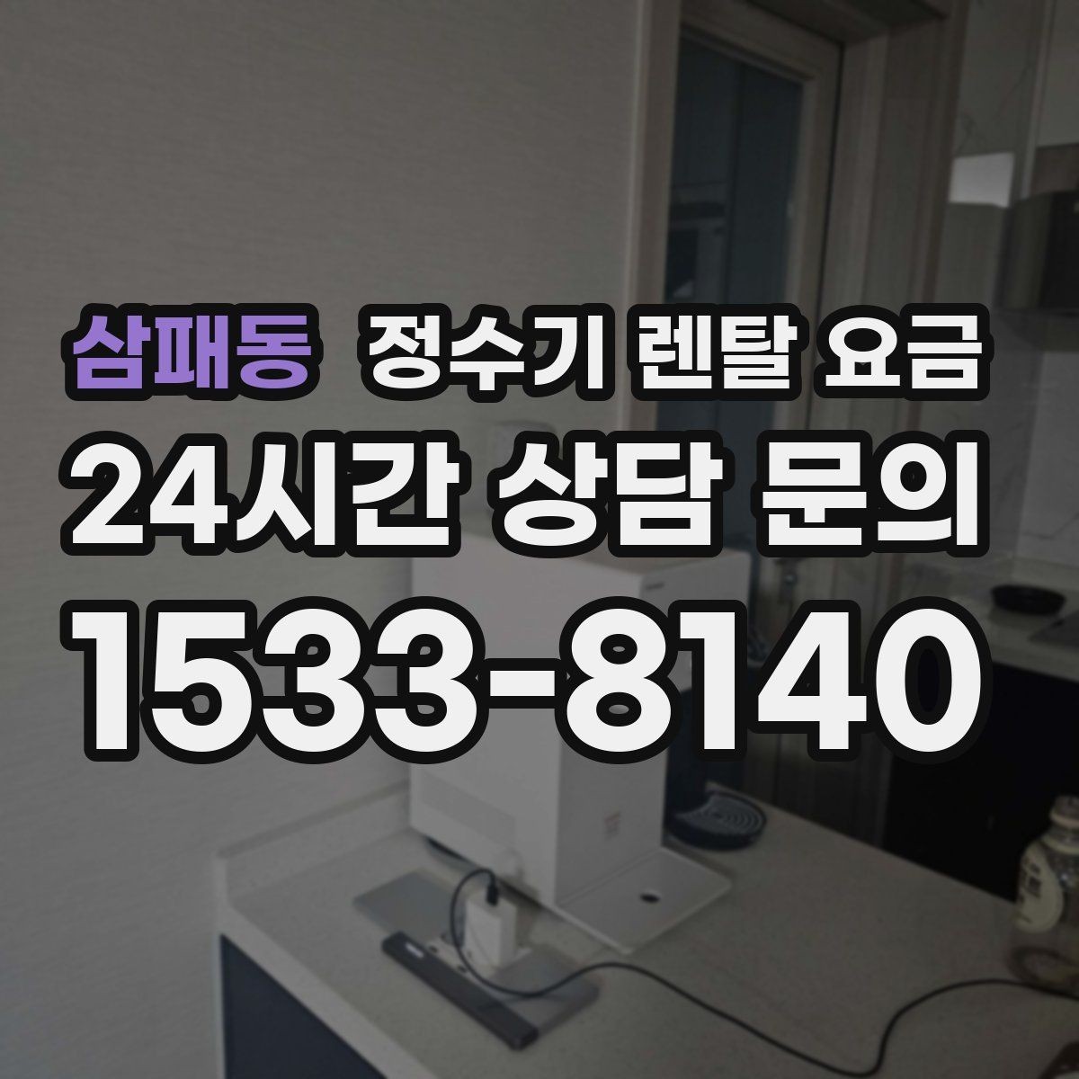 삼패동 정수기 렌탈 요금 필터 교체 주기가 중요한 이유