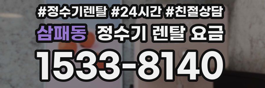 삼패동 정수기 렌탈 요금