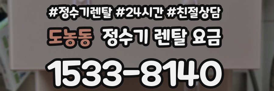 도농동 정수기 렌탈 요금