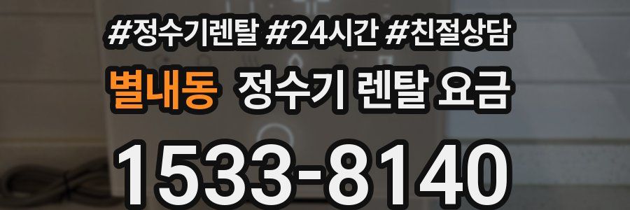 별내동 정수기 렌탈 요금