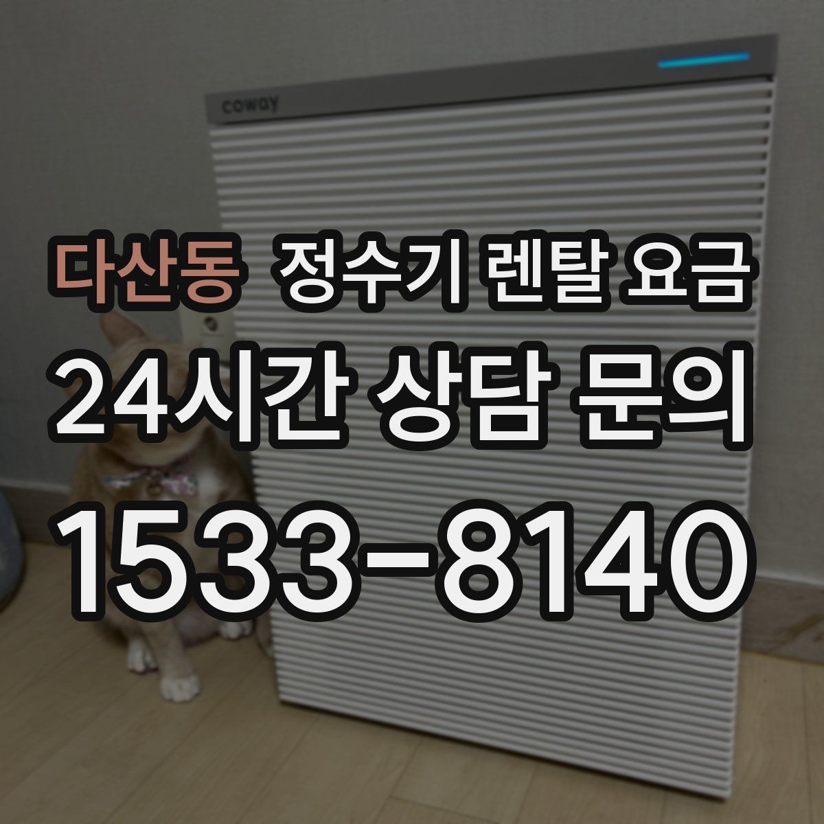 다산동 정수기 렌탈 요금