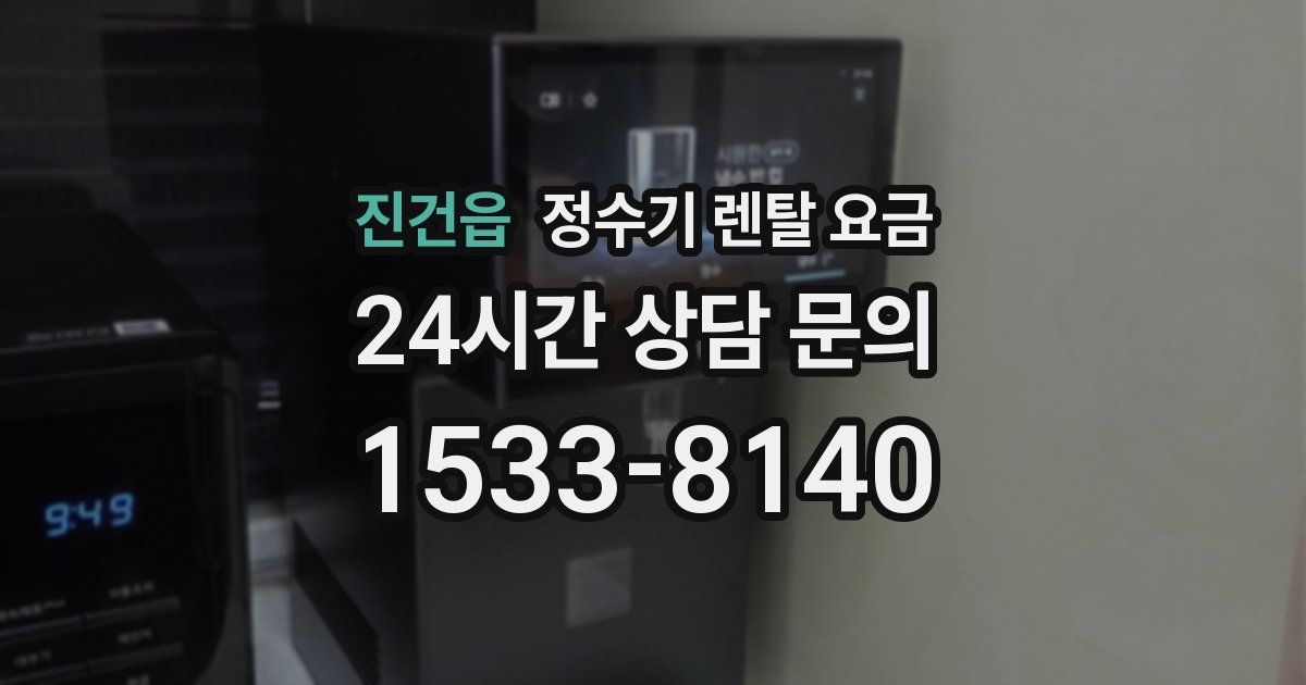 진건읍 정수기 렌탈 요금