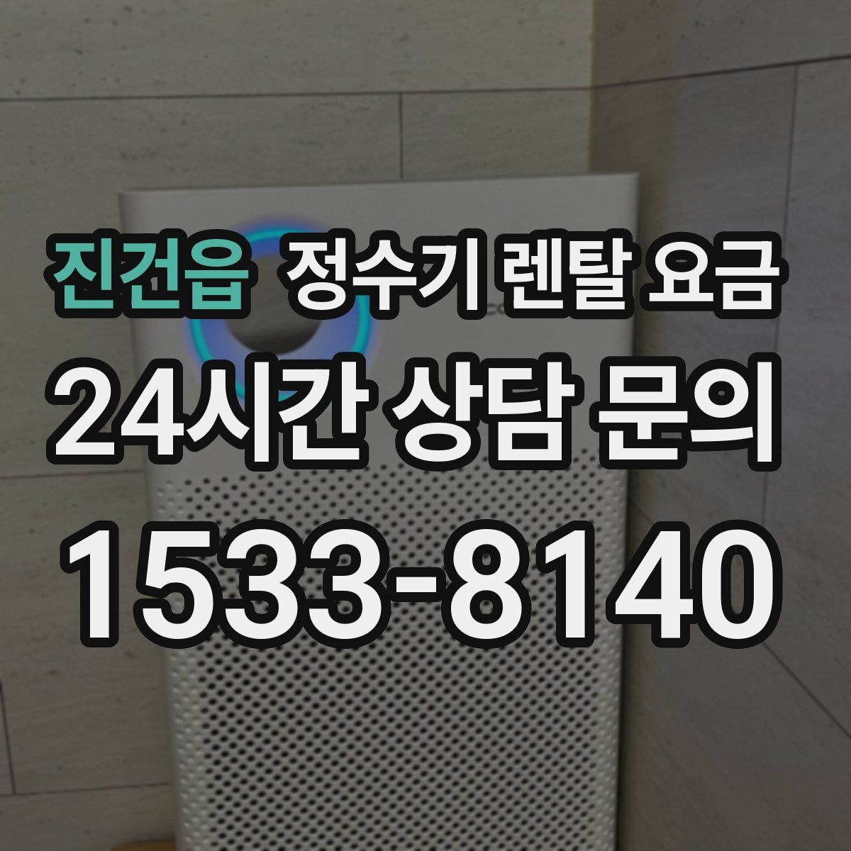 진건읍 정수기 렌탈 요금