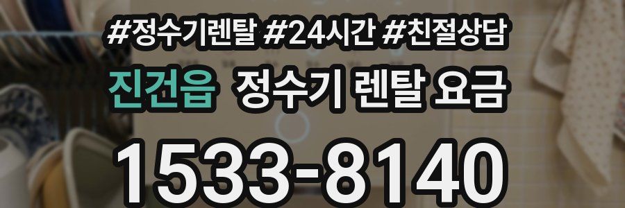 진건읍 정수기 렌탈 요금
