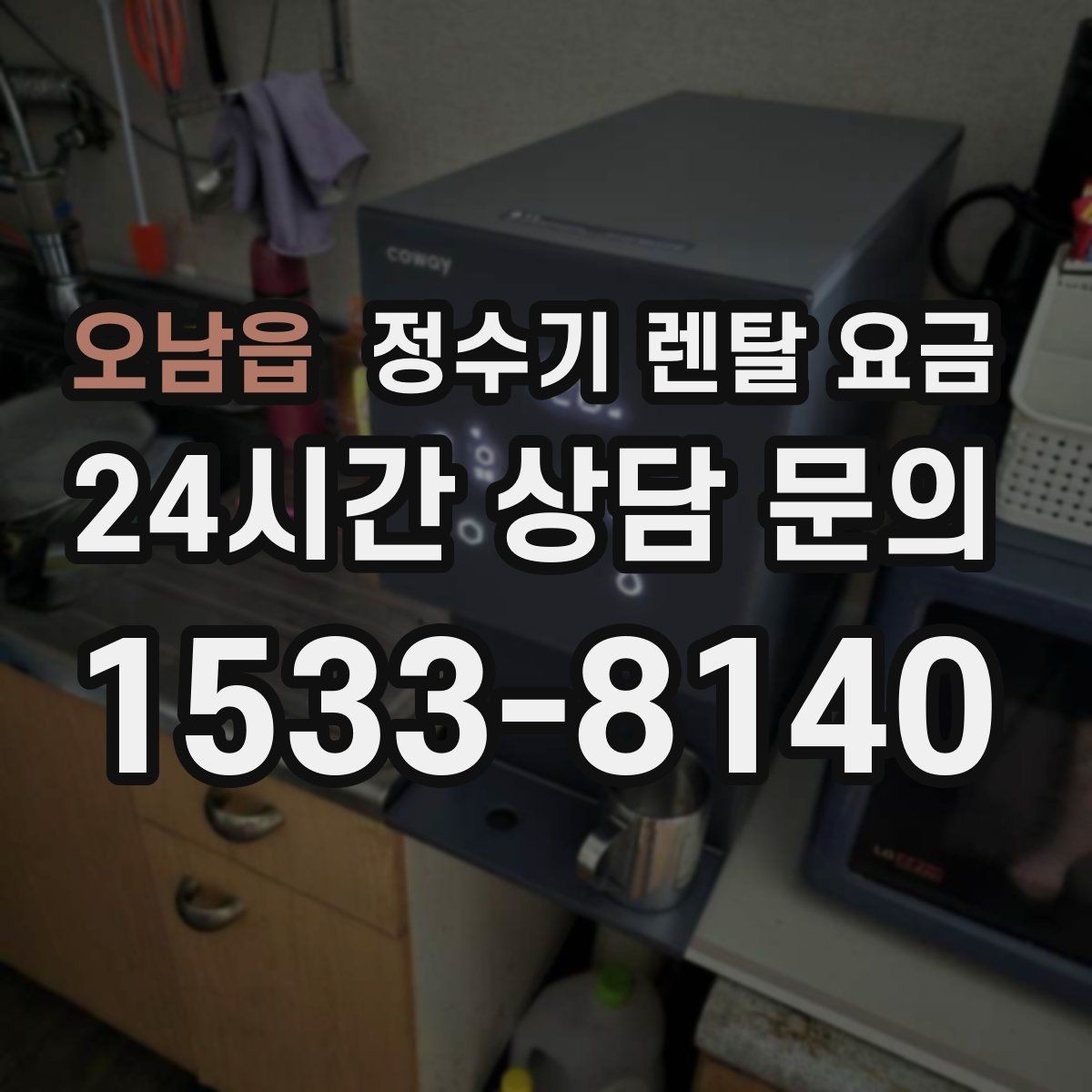 오남읍 정수기 렌탈 요금 빌트인 제품의 장단점 정리