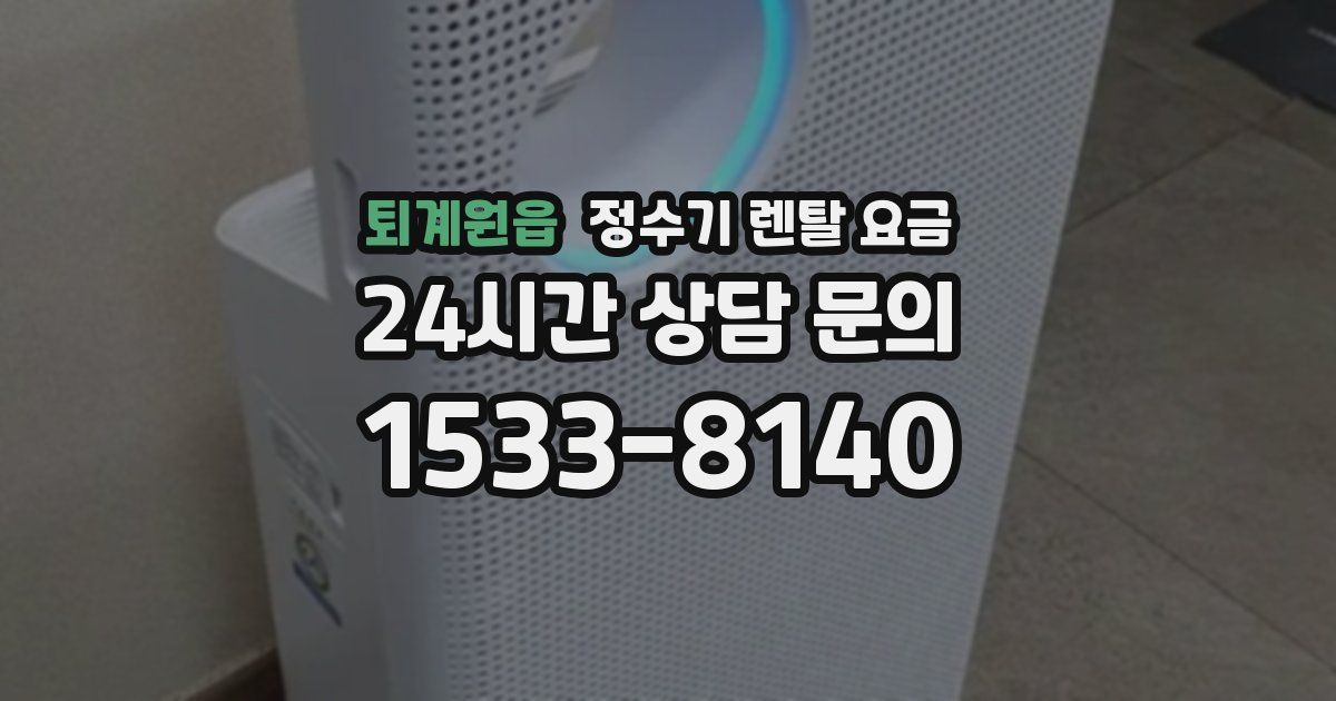 퇴계원읍 정수기 렌탈 요금