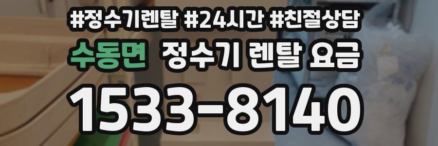 수동면 정수기 렌탈 요금