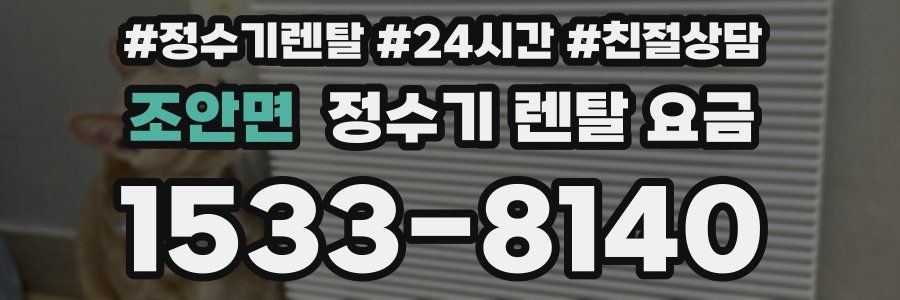 조안면 정수기 렌탈 요금