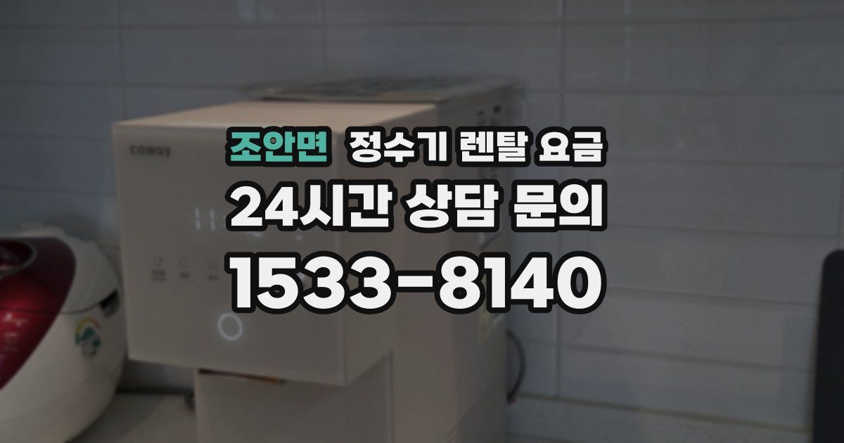 조안면 정수기 렌탈 요금