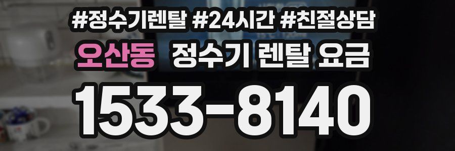 오산동 정수기 렌탈 요금